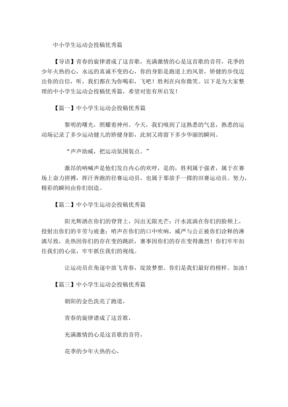中小学生运动会投稿优秀-多篇.docx_第1页