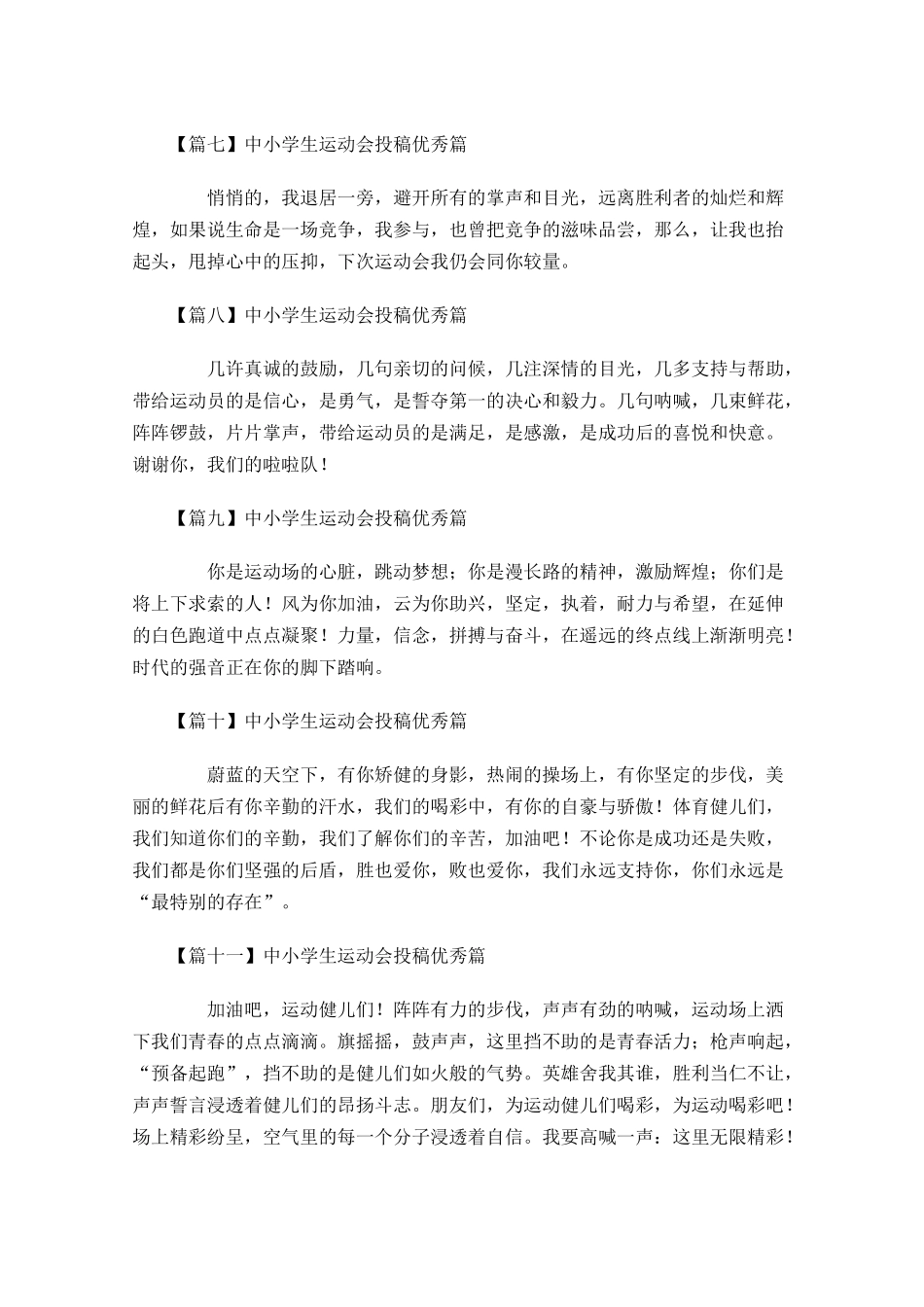 中小学生运动会投稿优秀-多篇.docx_第3页