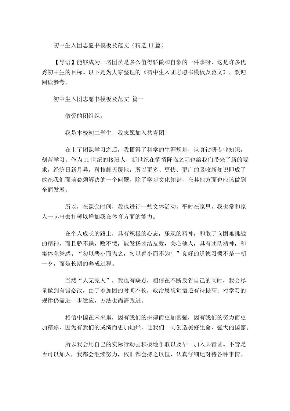 初中生入团志愿书模板及范文精选-多篇.docx_第1页