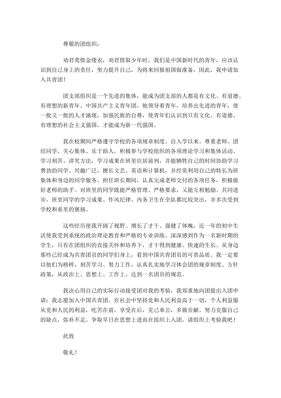 初中生入团志愿书模板及范文精选-多篇.docx_第3页