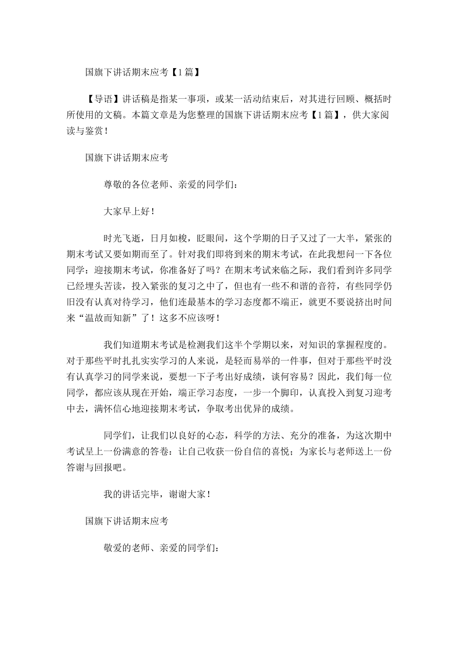 国旗下讲话期末应考-多篇.docx_第1页