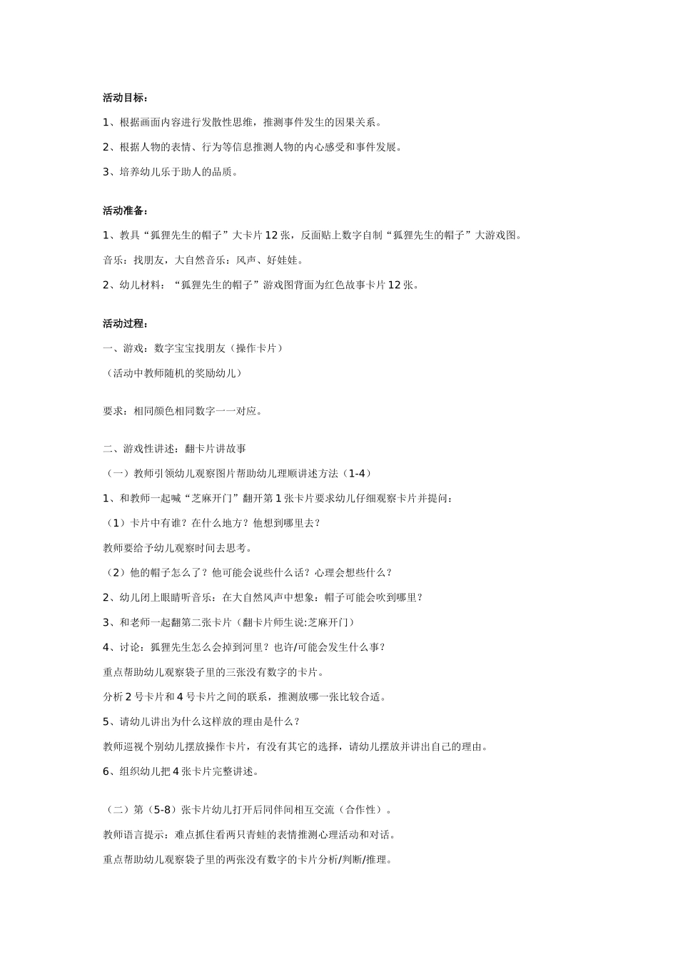 幼儿园大班语言教案狐狸先生的帽子大班语言.doc_第1页