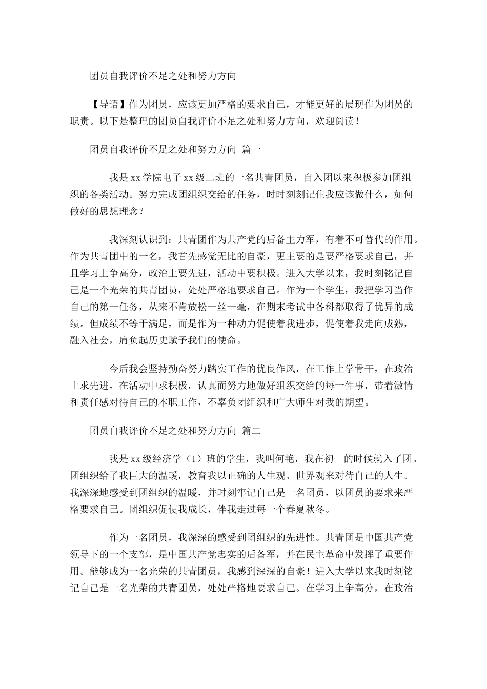 团员自我评价不足之处和努力方向-多篇.docx_第1页