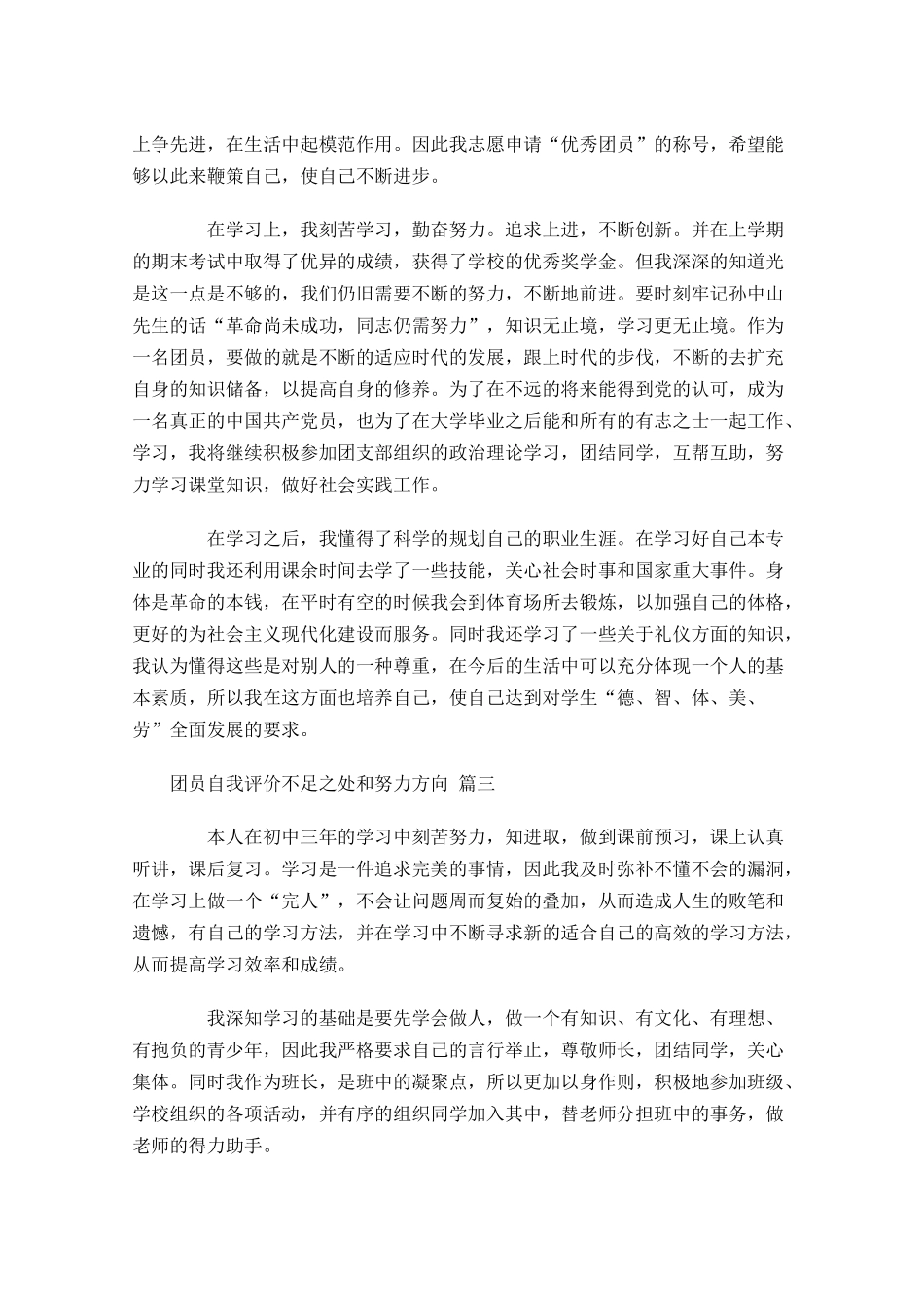 团员自我评价不足之处和努力方向-多篇.docx_第2页