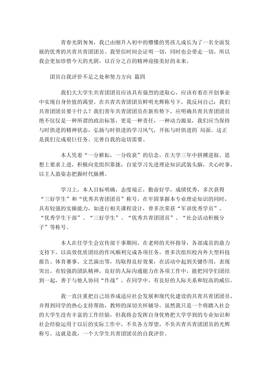 团员自我评价不足之处和努力方向-多篇.docx_第3页