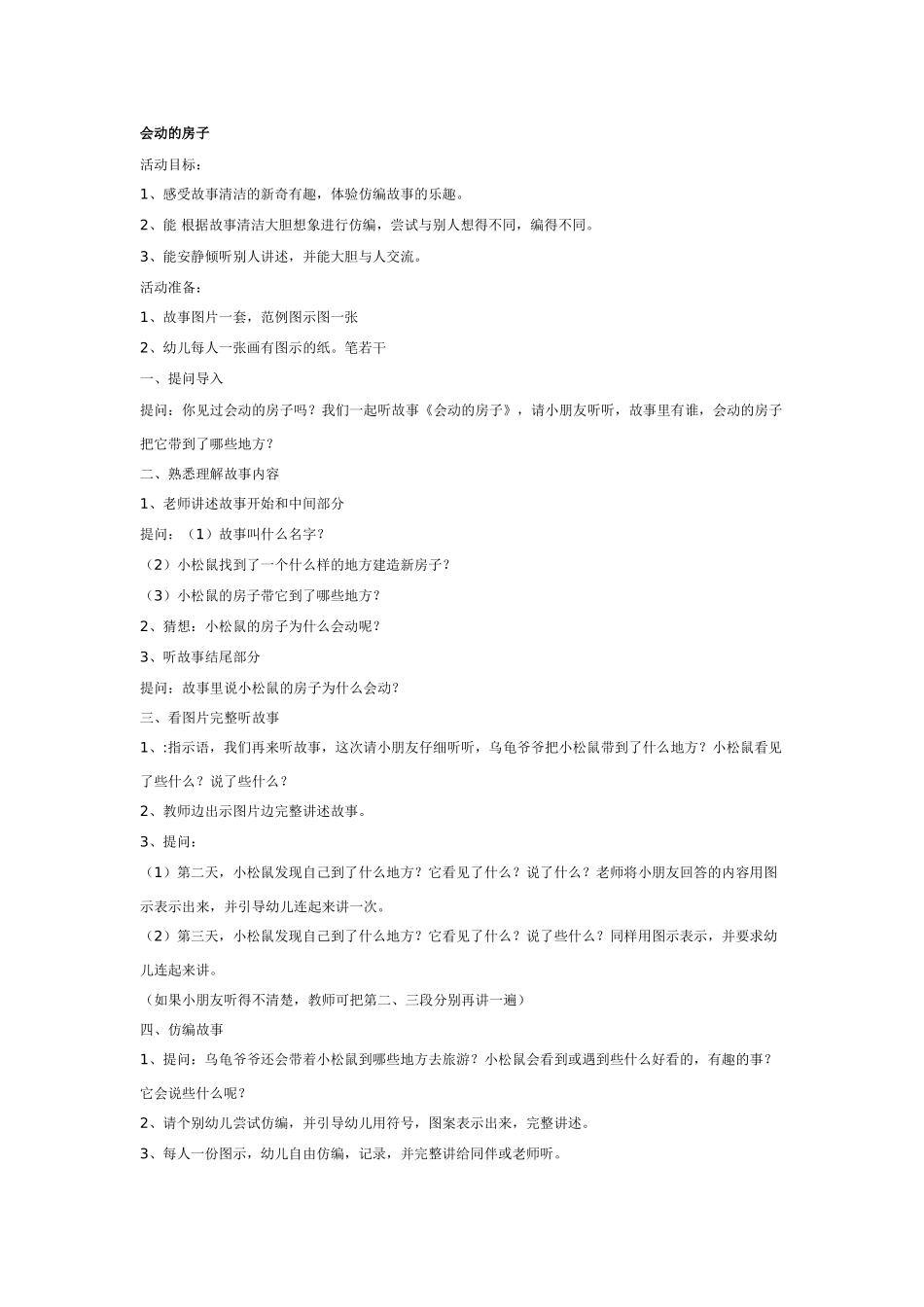 幼儿园大班语言教案慌慌张张的莎莎.doc_第3页