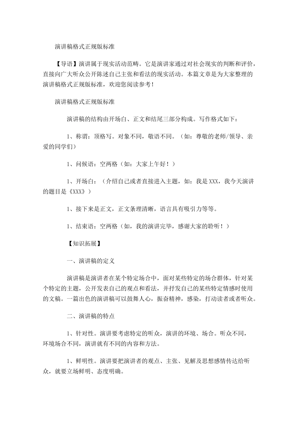 演讲稿格式正规版标准-多篇.docx_第1页