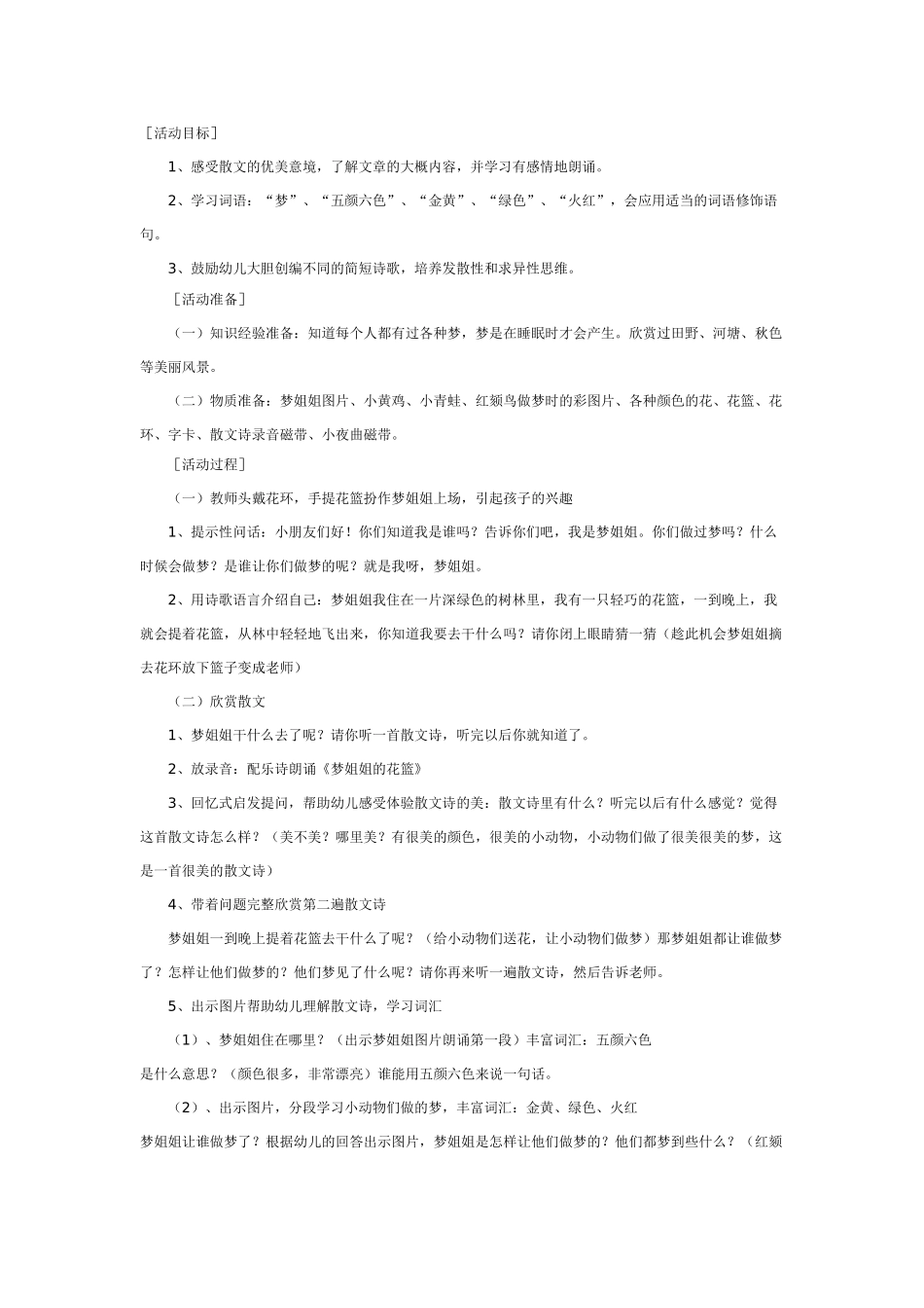 幼儿园大班语言教案梦姐姐的花篮.doc_第1页