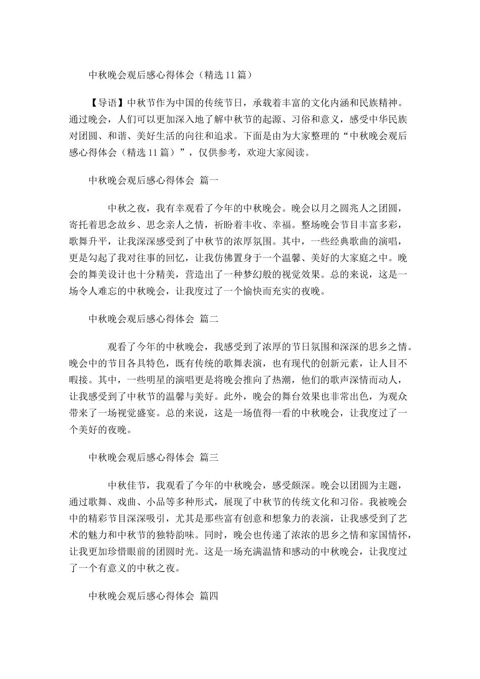 中秋晚会观后感心得体会精选-多篇.docx_第1页