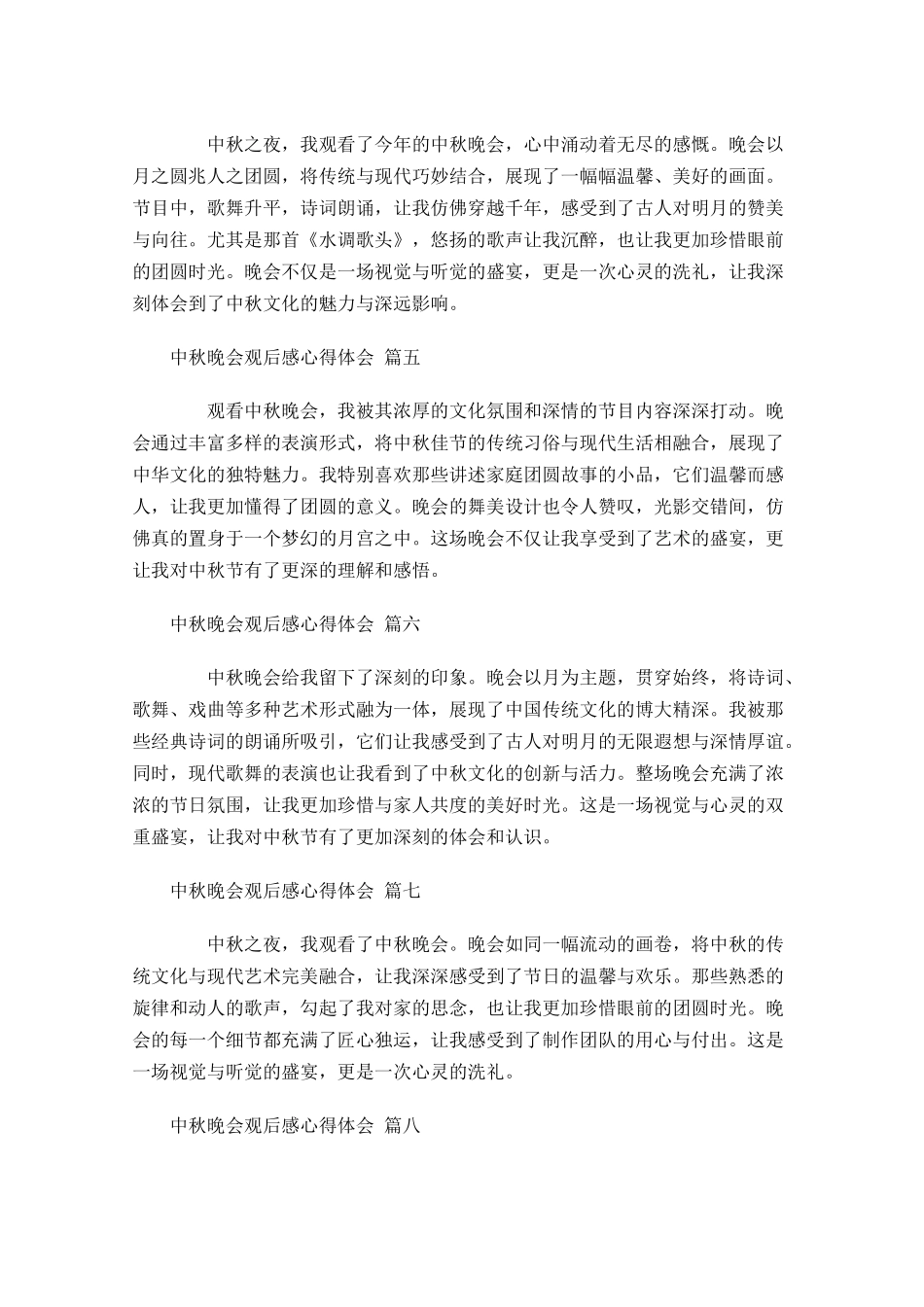 中秋晚会观后感心得体会精选-多篇.docx_第2页