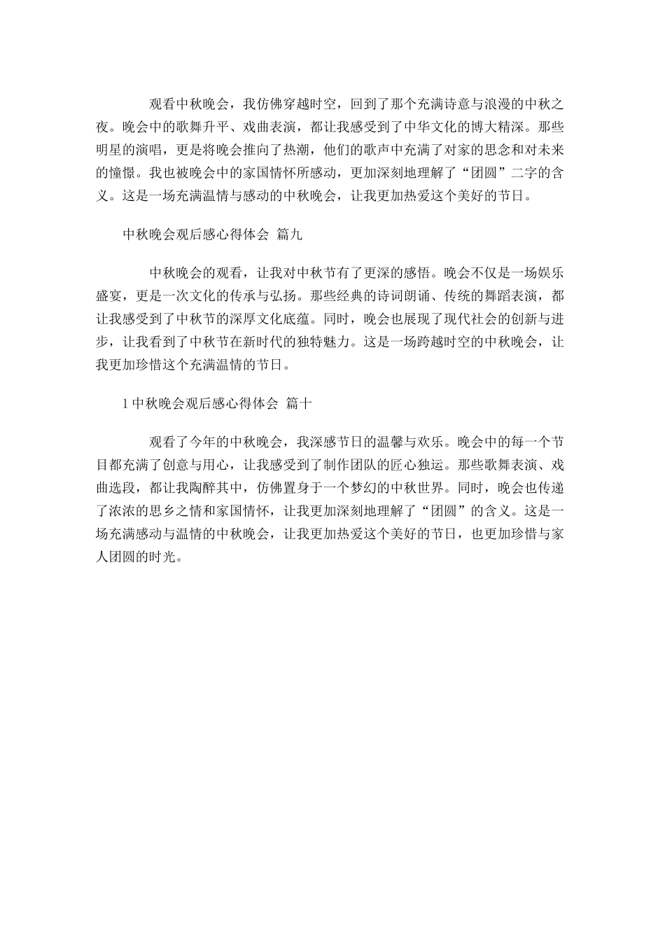 中秋晚会观后感心得体会精选-多篇.docx_第3页