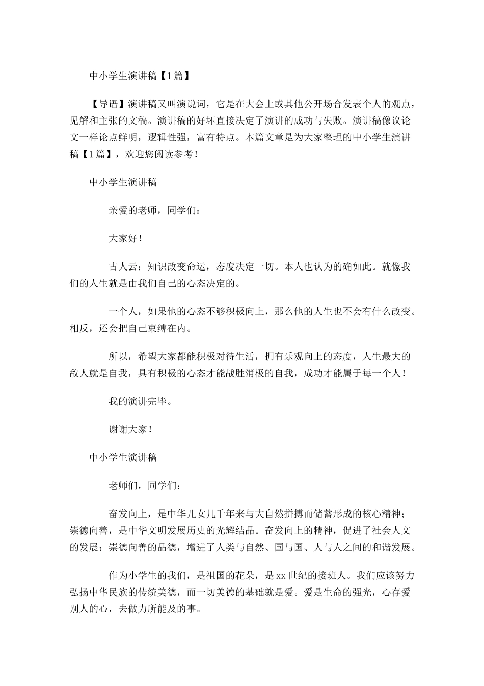 中小学生演讲稿-多篇.docx_第1页