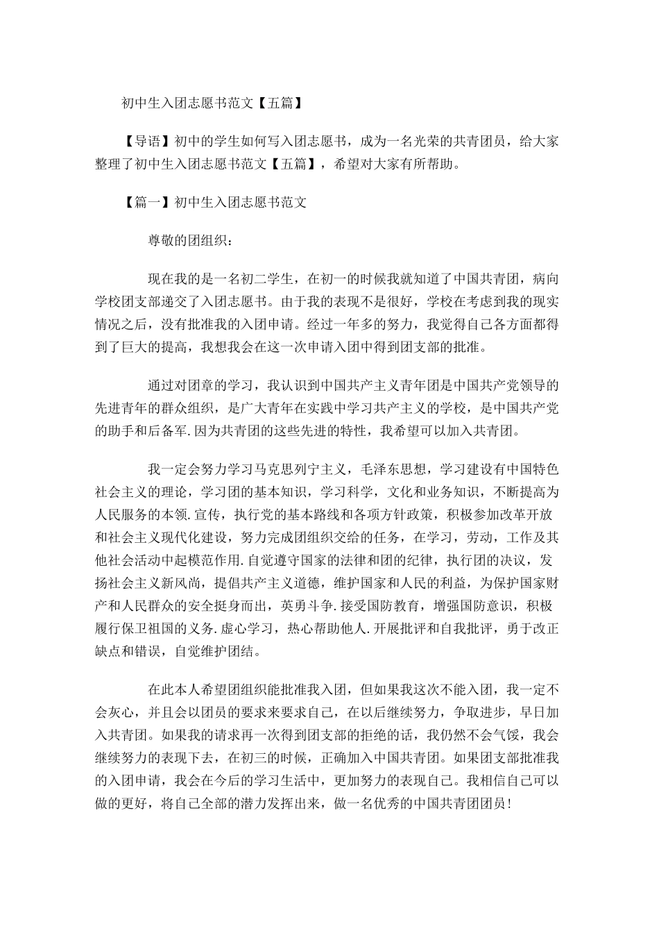 初中生入团志愿书范文五-多篇.docx_第1页