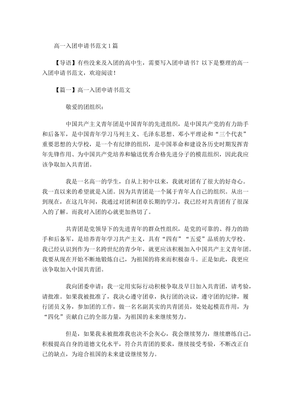 高一入团申请书范文1-多篇.docx_第1页
