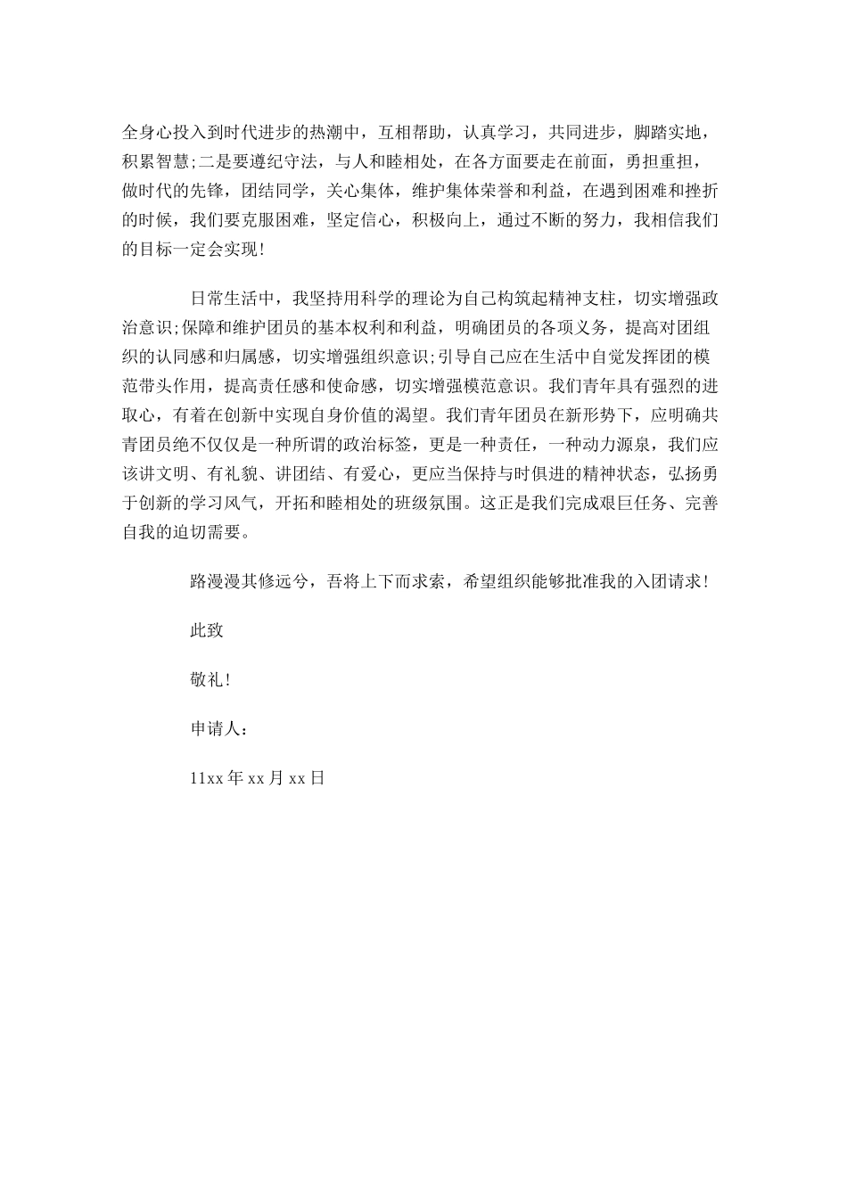 高一入团志愿书11-多篇.docx_第3页