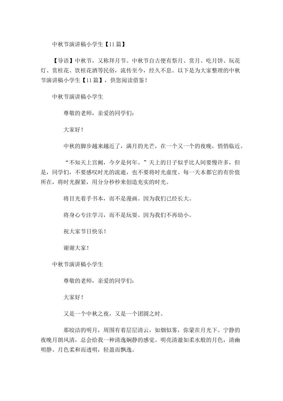 中秋节演讲稿小学生1-多篇.docx_第1页