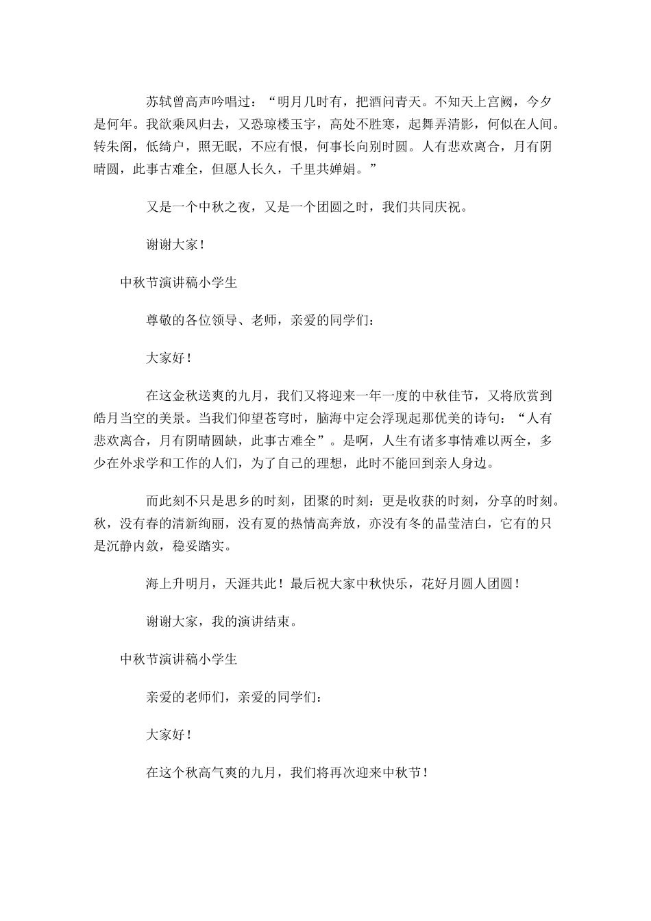 中秋节演讲稿小学生1-多篇.docx_第2页