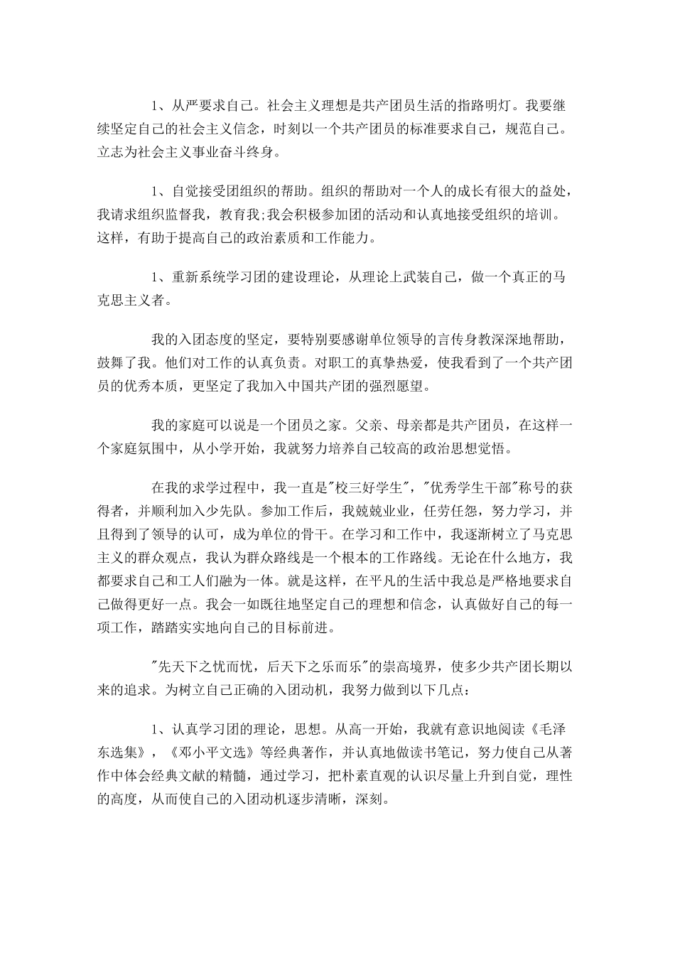 初中生入团志愿书-多篇.docx_第2页