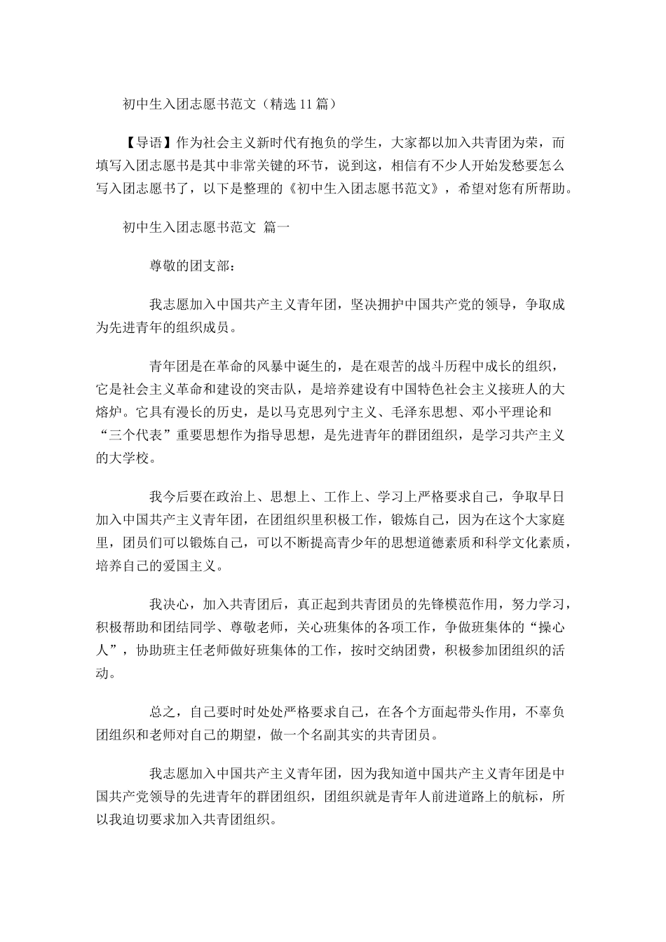 初中生入团志愿书范文精选1-多篇.docx_第1页