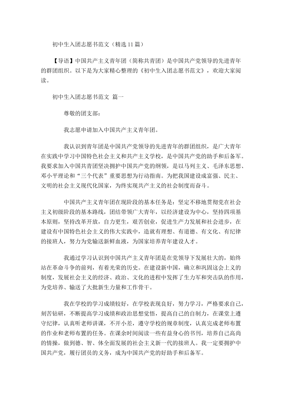 初中生入团志愿书范文精选-多篇.docx_第1页
