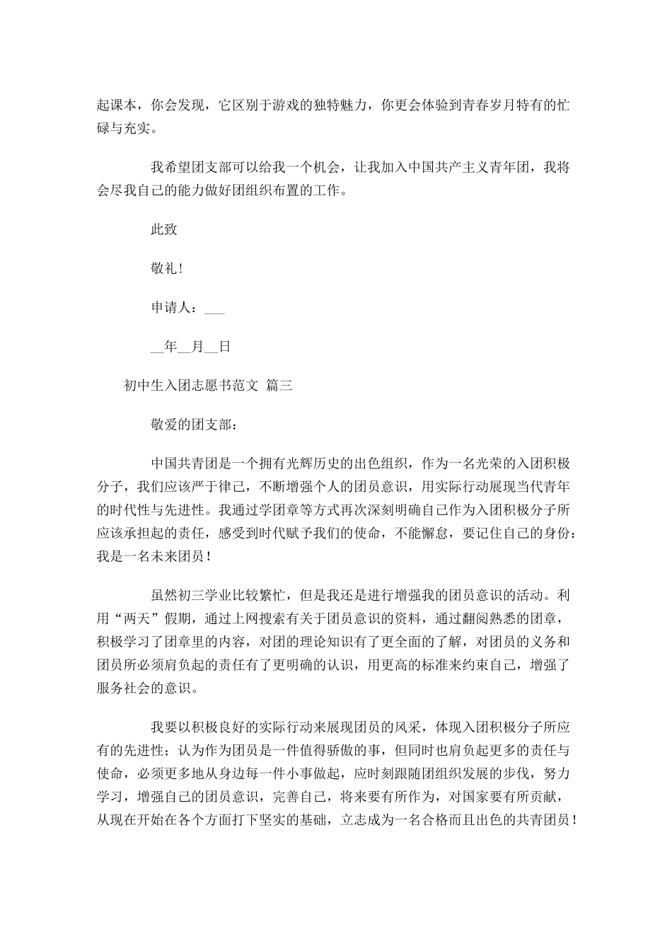 初中生入团志愿书范文精选-多篇.docx_第3页
