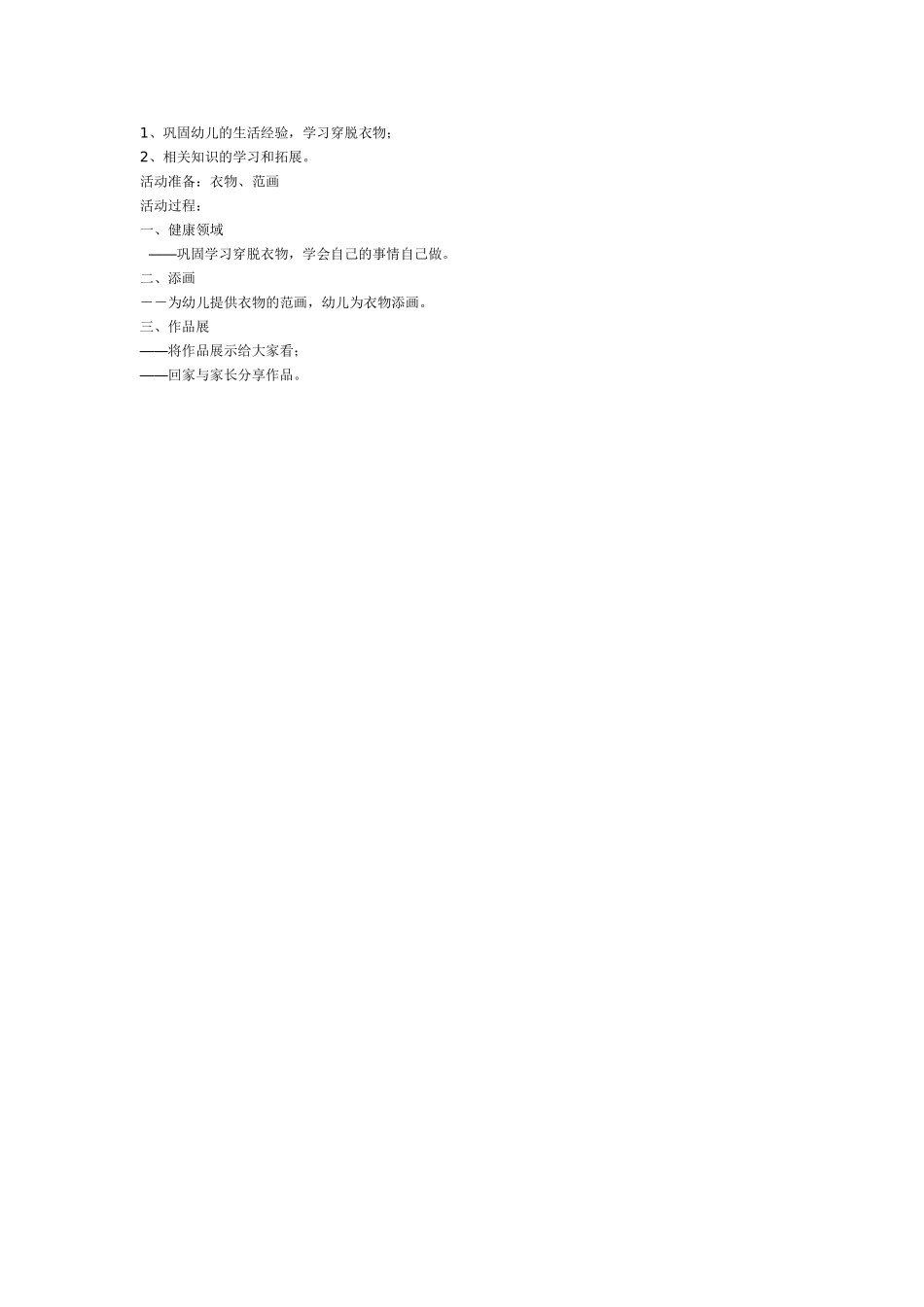 幼儿园小班教案今天穿什么.doc_第2页
