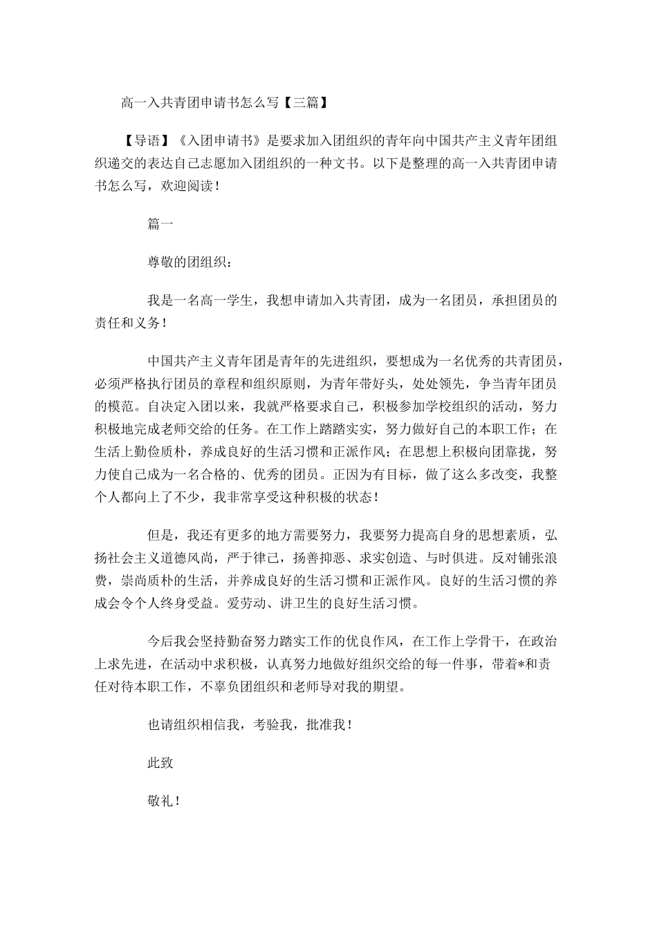 高一入共青团申请书怎么写三-多篇.docx_第1页