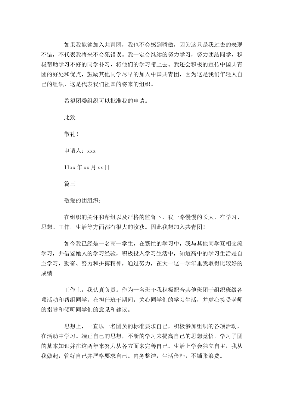 高一入共青团申请书怎么写三-多篇.docx_第3页