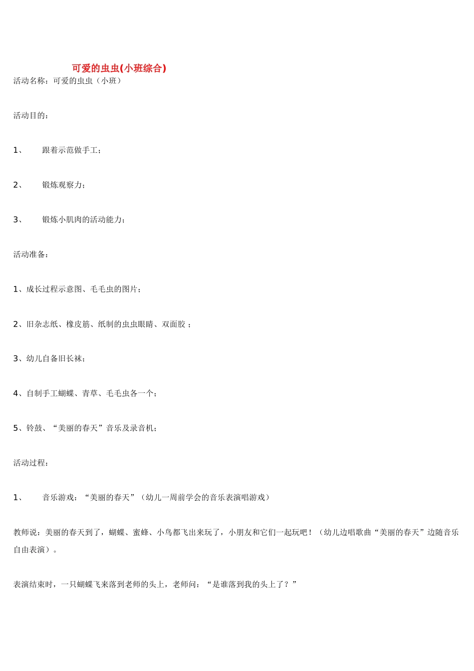 幼儿园小班教案可爱的虫虫.doc_第1页