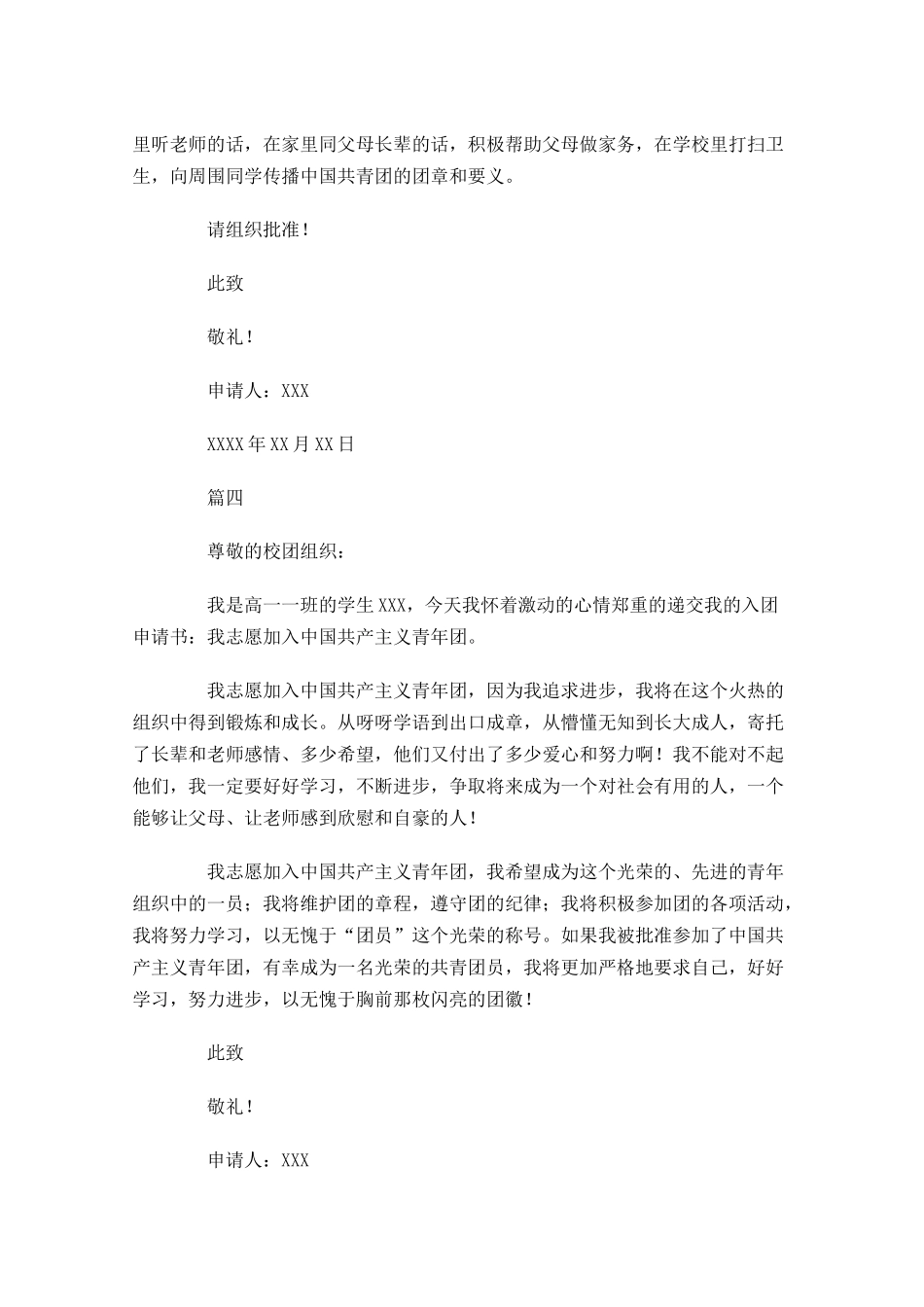 高一入团申请书范文-多篇.docx_第3页