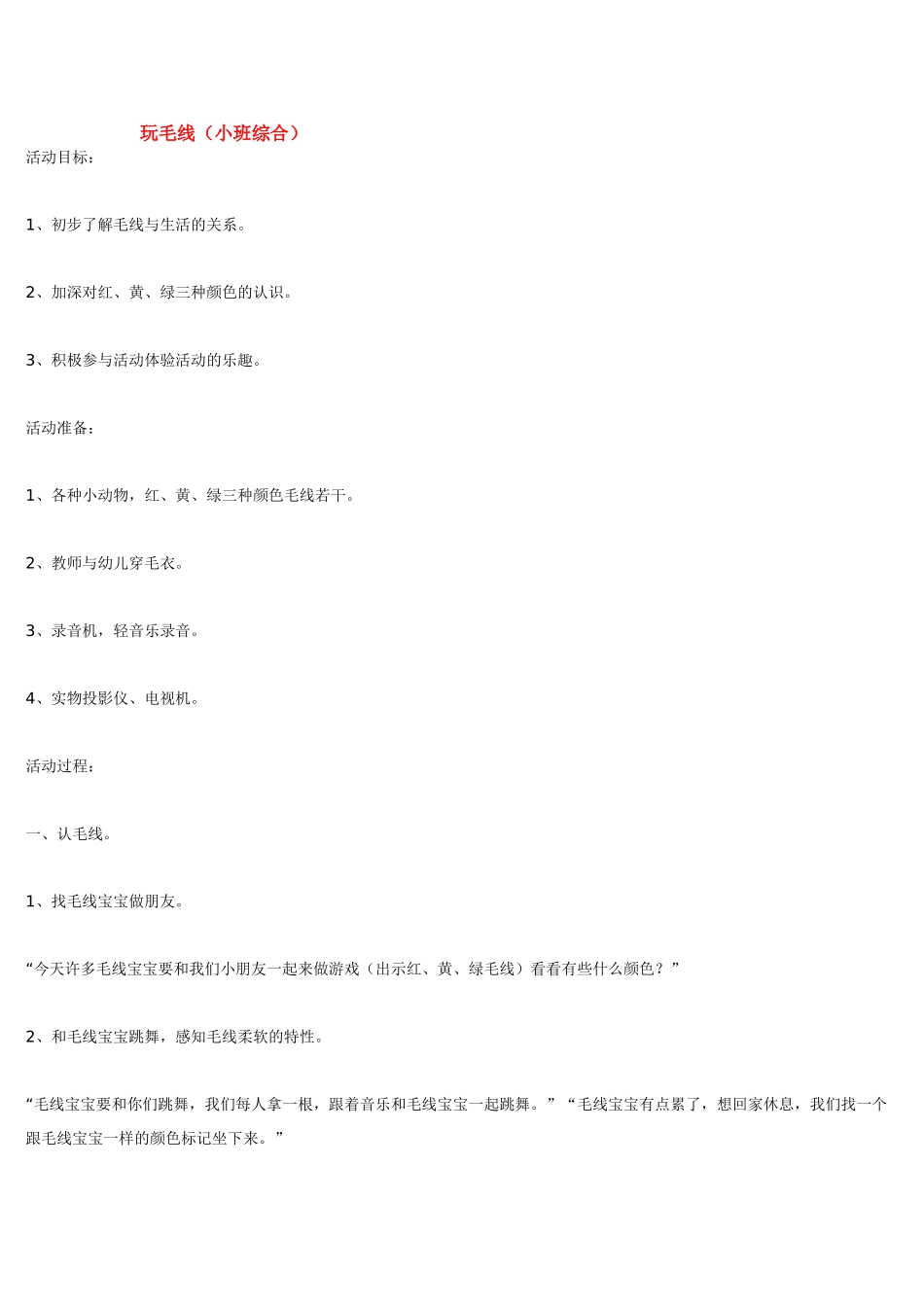 幼儿园小班教案玩毛线.doc_第1页