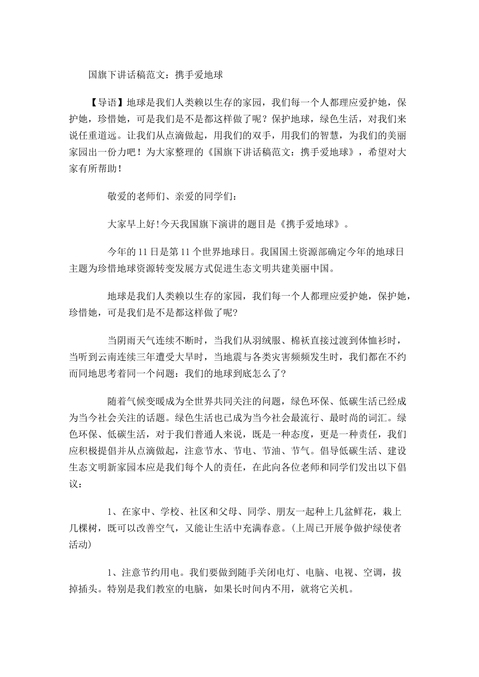 国旗下讲话稿范文：携手爱地球-多篇.docx_第1页
