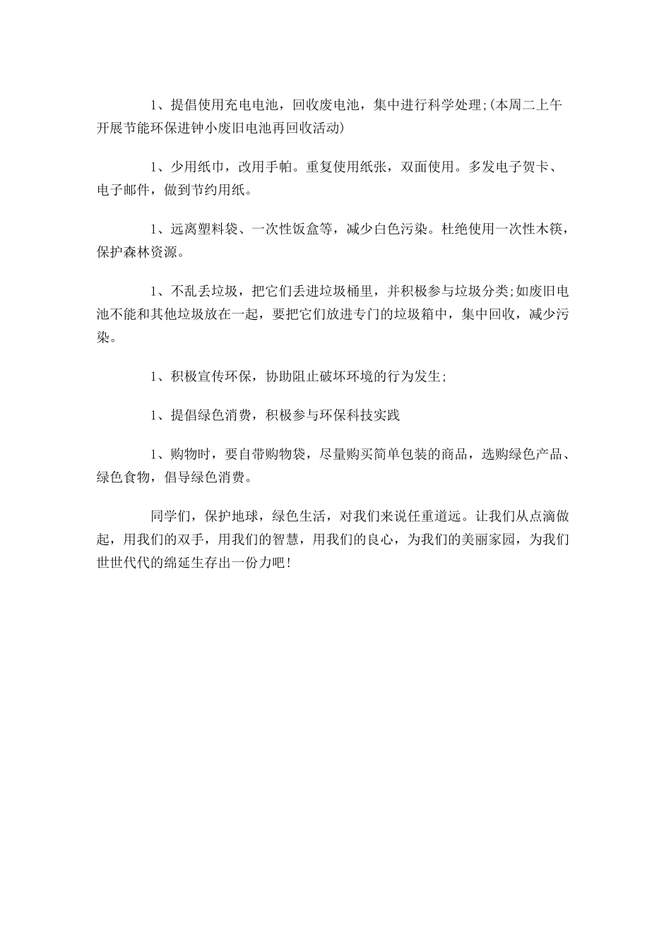 国旗下讲话稿范文：携手爱地球-多篇.docx_第2页