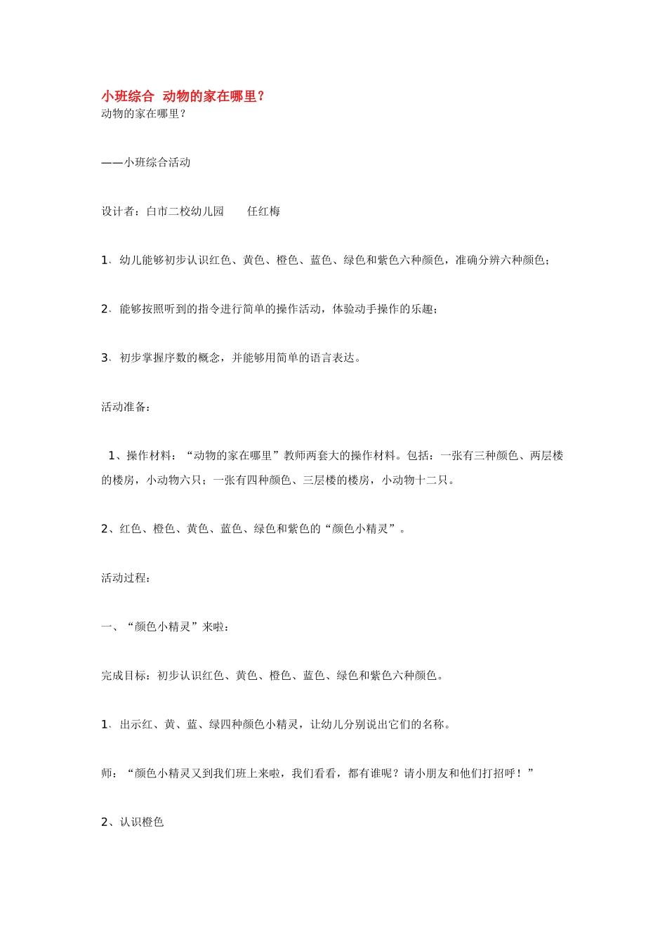 幼儿园小班教案小班综合动物的家在哪里.doc_第1页