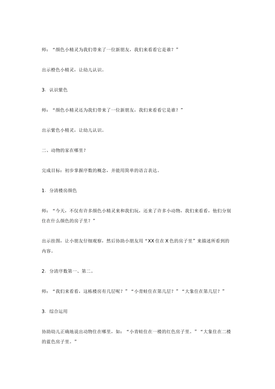 幼儿园小班教案小班综合动物的家在哪里.doc_第2页