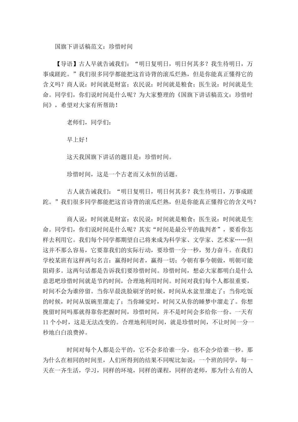 国旗下讲话稿范文：珍惜时间-多篇.docx_第1页
