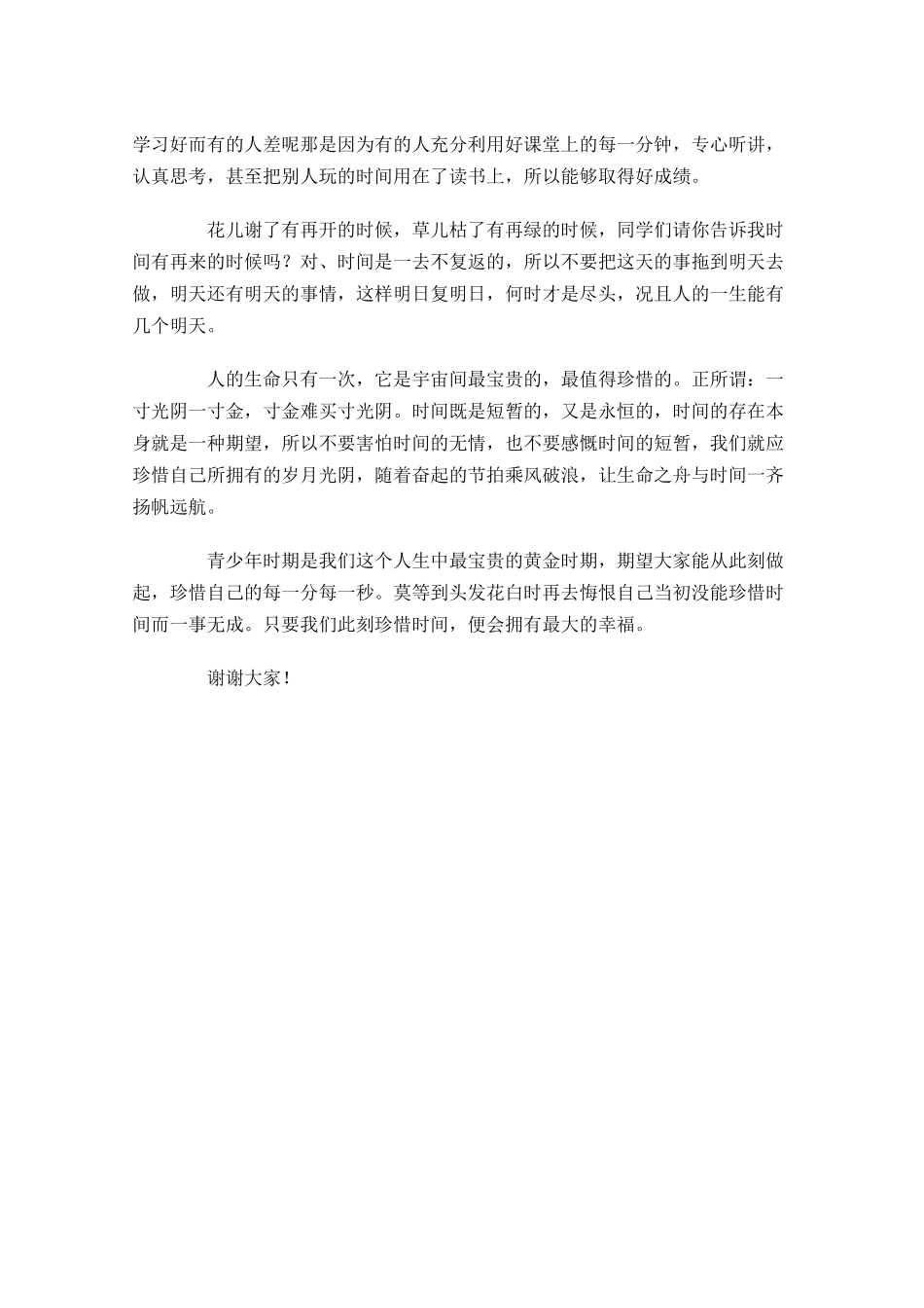 国旗下讲话稿范文：珍惜时间-多篇.docx_第2页