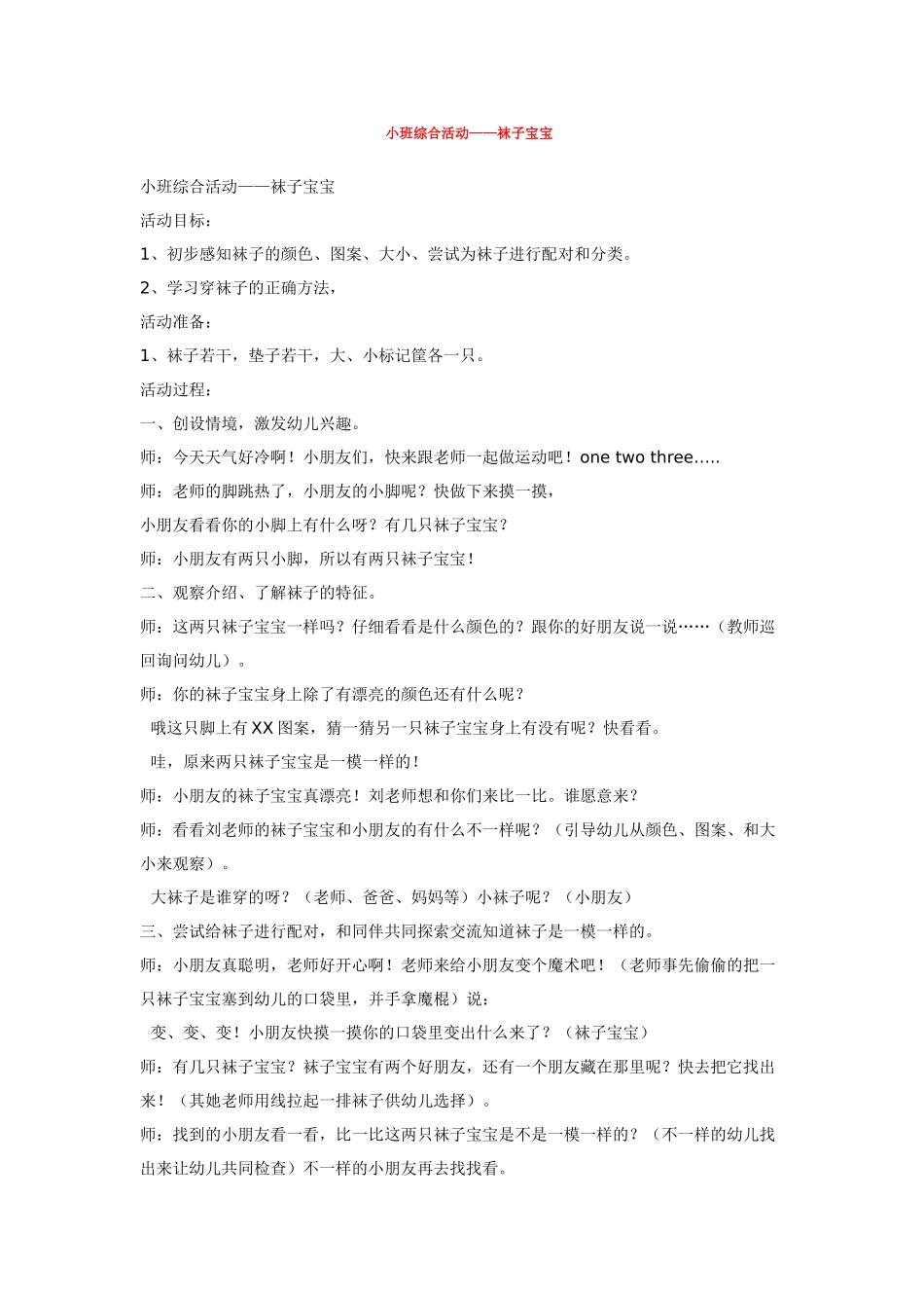 幼儿园小班教案小班综合活动——袜子宝宝.doc_第1页