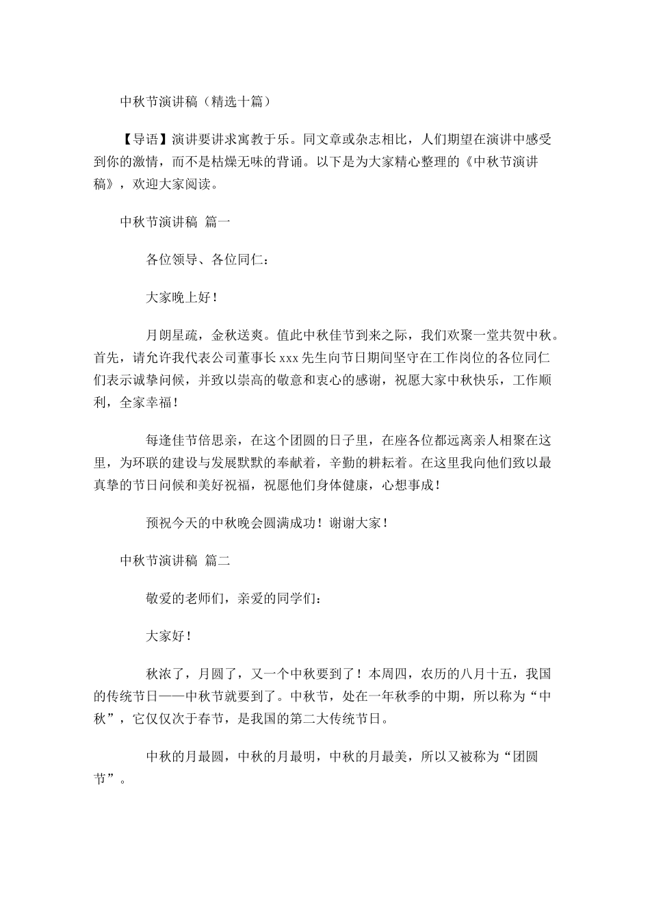 中秋节演讲稿精选十-多篇.docx_第1页