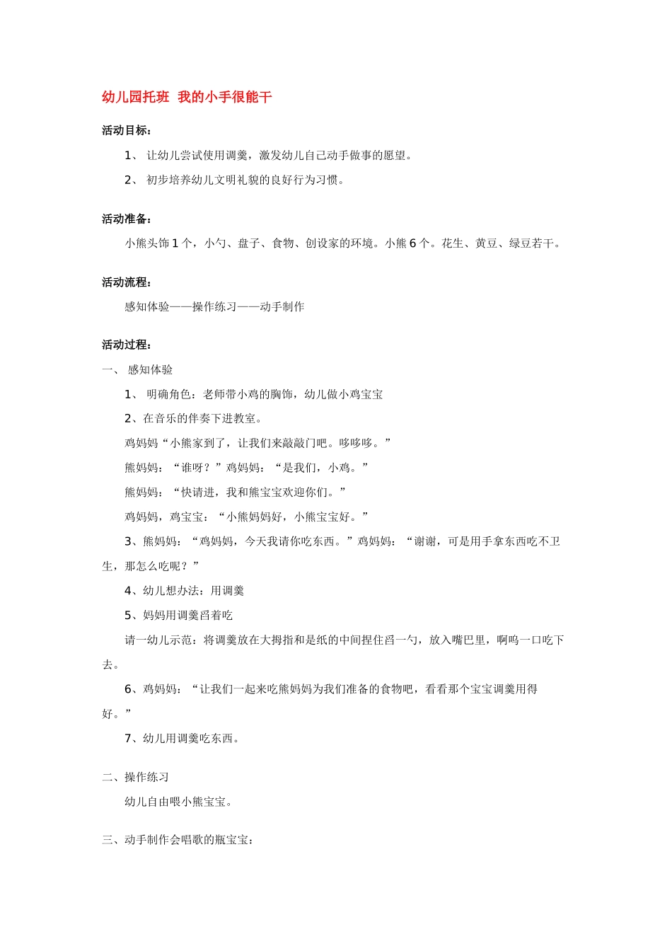 幼儿园小班教案幼儿园托班我的小手很能干.doc_第1页