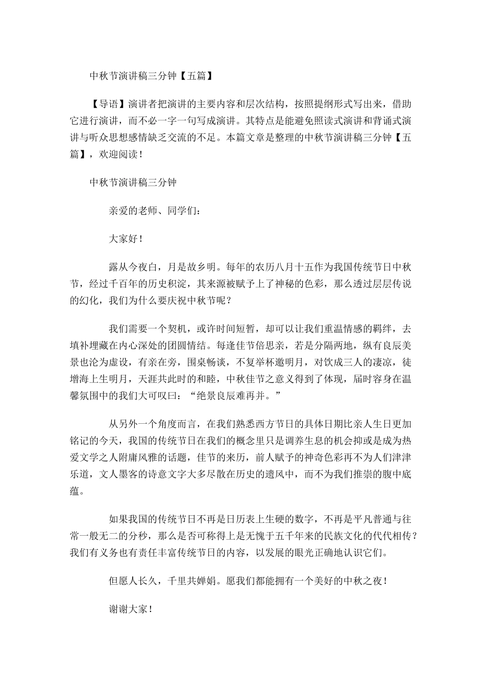 中秋节演讲稿三分钟五-多篇.docx_第1页