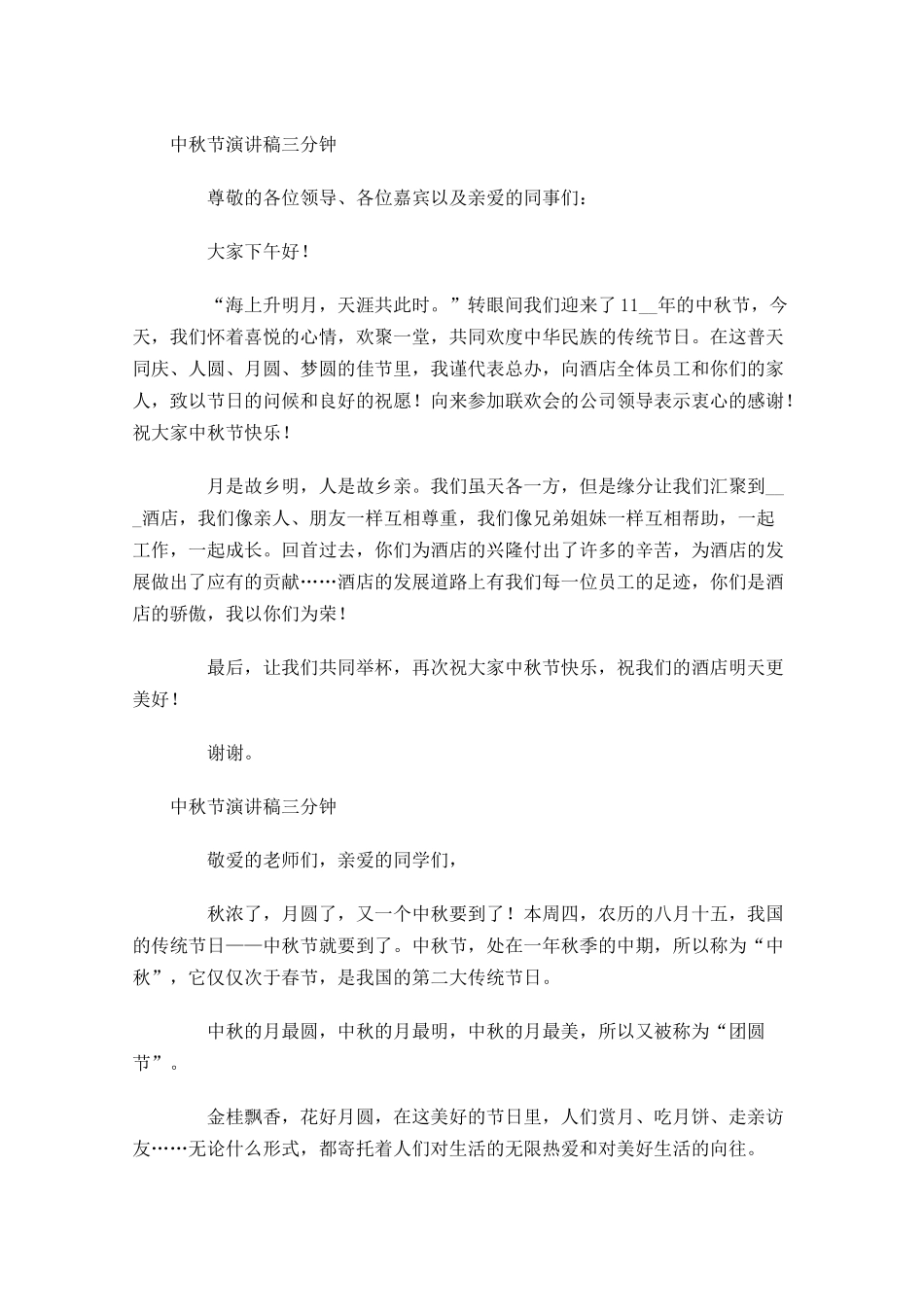 中秋节演讲稿三分钟五-多篇.docx_第2页