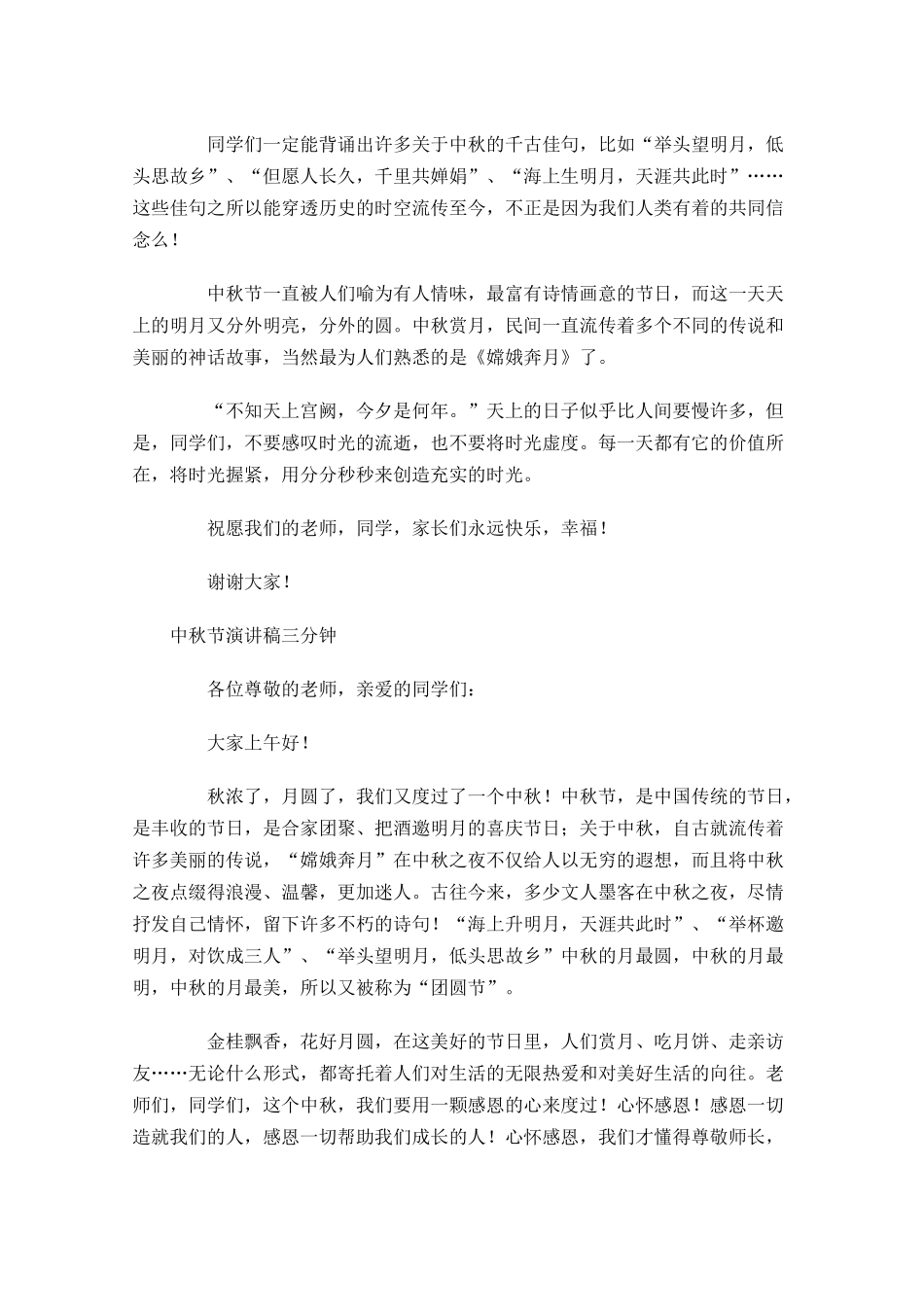 中秋节演讲稿三分钟五-多篇.docx_第3页
