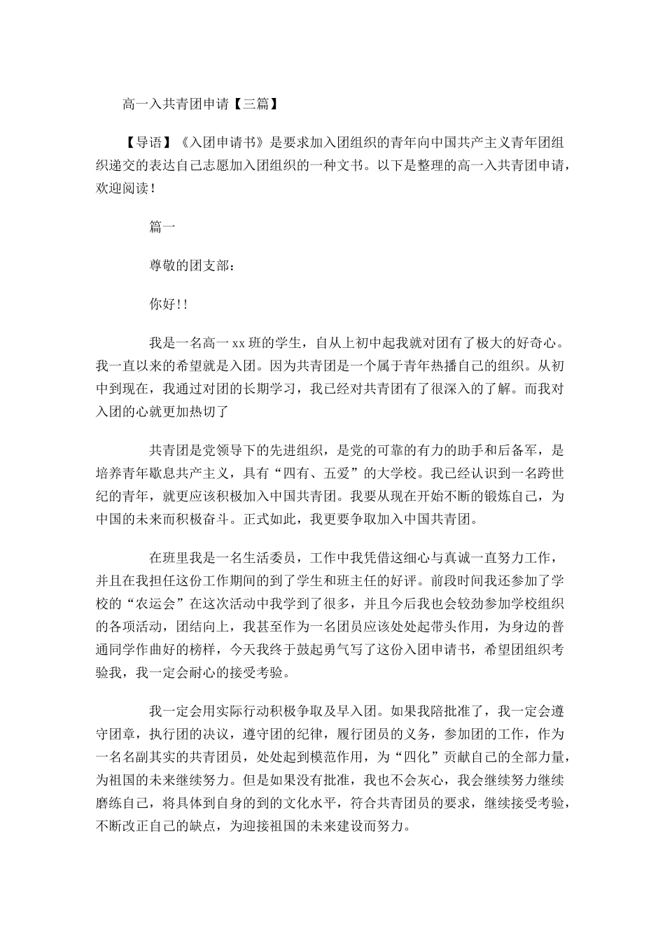 高一入共青团申请三-多篇.docx_第1页