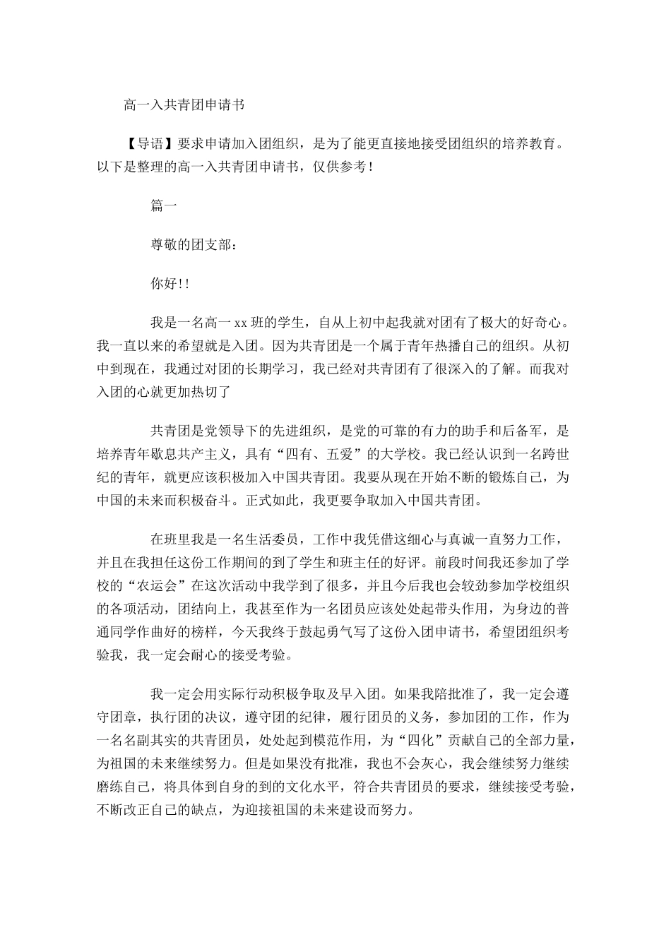 高一入共青团申请书-多篇.docx_第1页