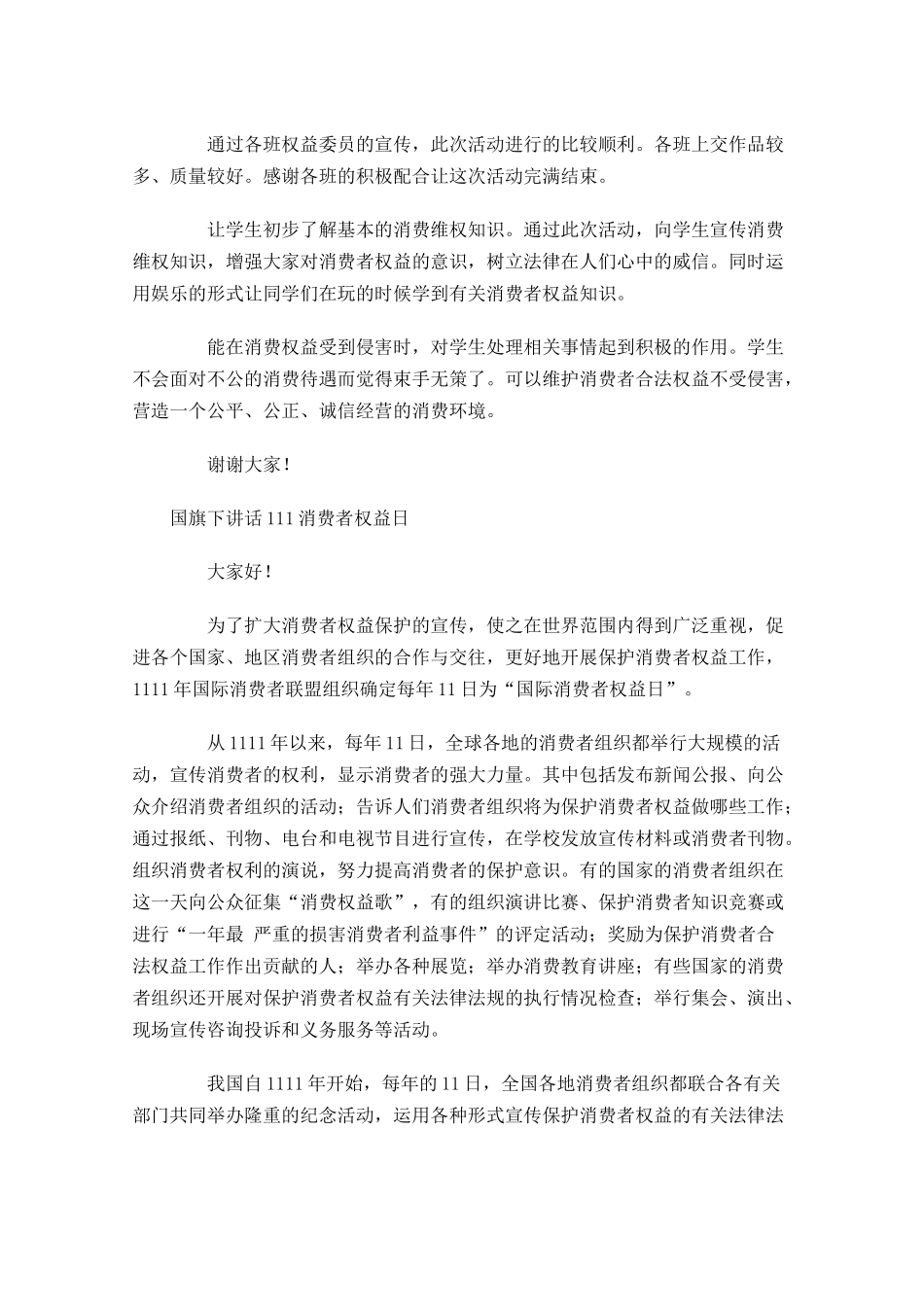 国旗下讲话1消费者权益日-多篇.docx_第2页