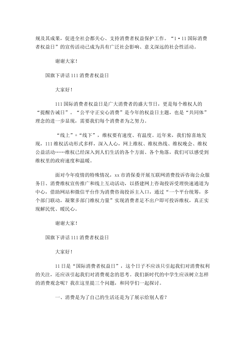 国旗下讲话1消费者权益日-多篇.docx_第3页