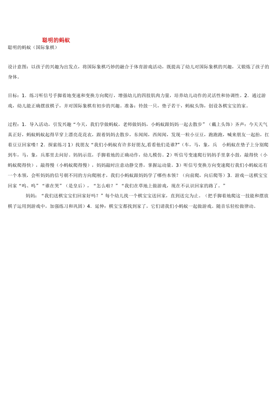 幼儿园小班体育教案聪明的蚂蚁.doc_第1页