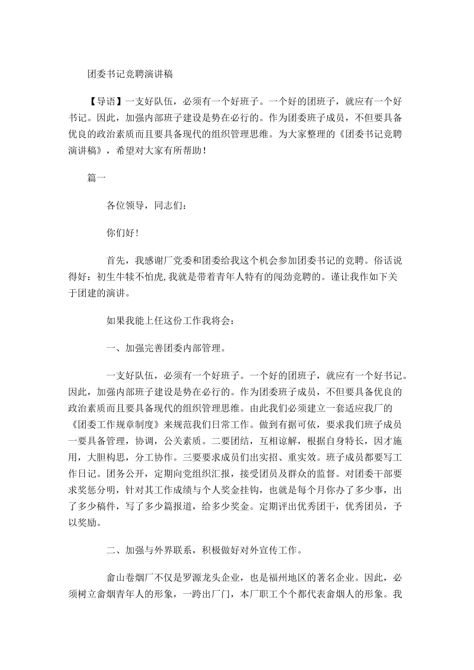 团委书记竞聘演讲稿-多篇.docx_第1页