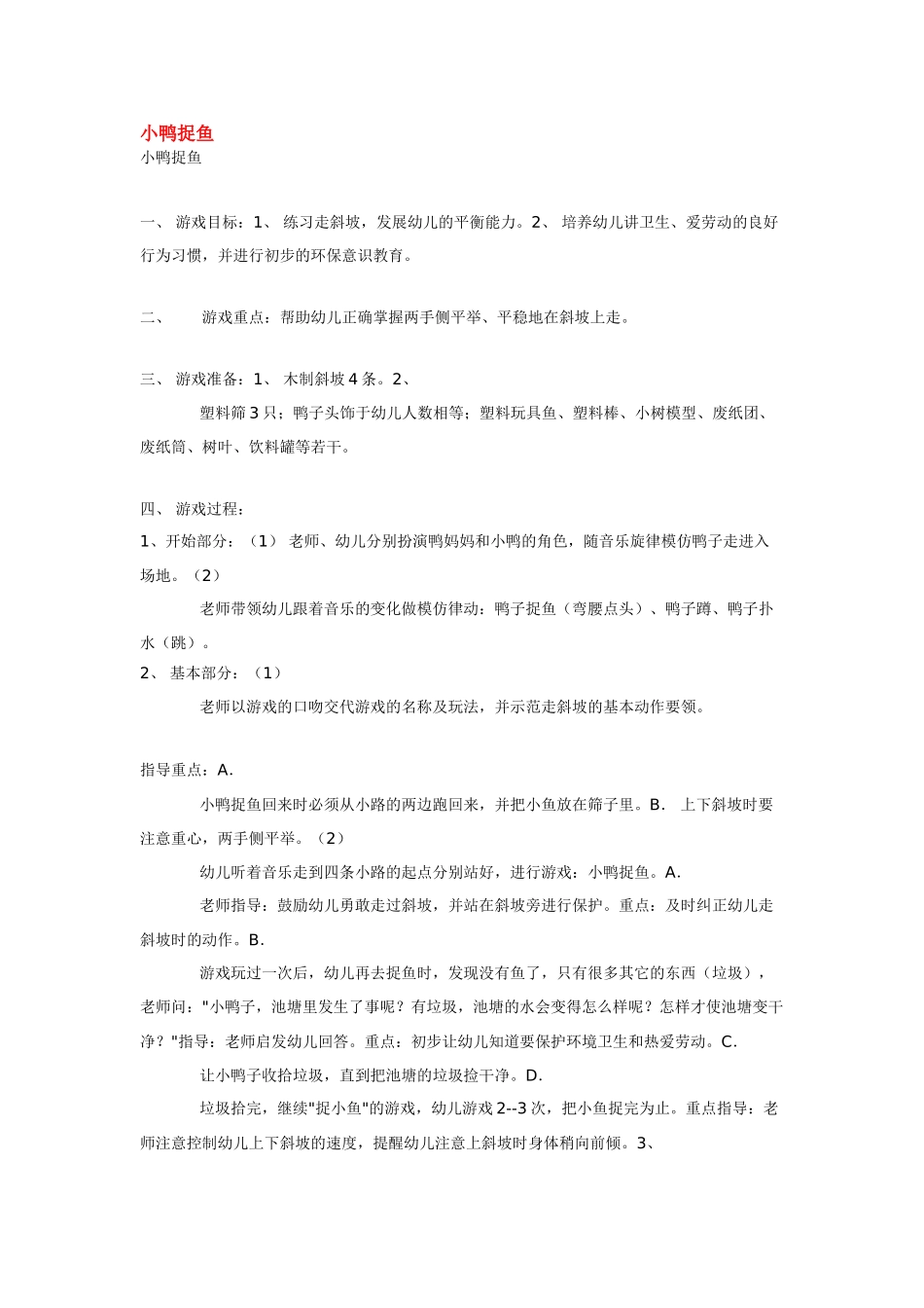 幼儿园小班体育教案小鸭捉鱼.doc_第1页